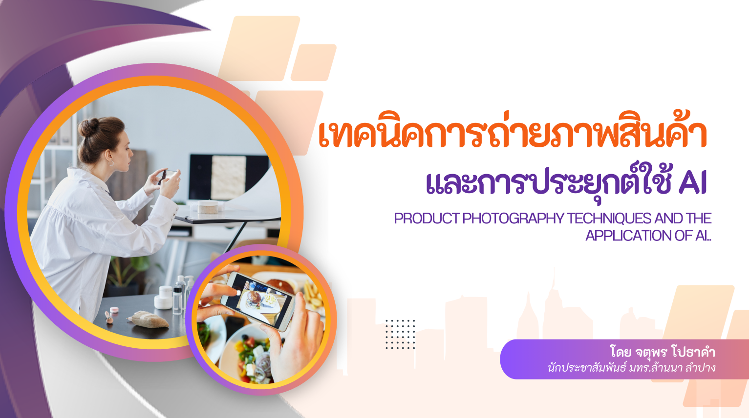 เทคนิคการถ่ายภาพและประยุกต์ใช้ Ai