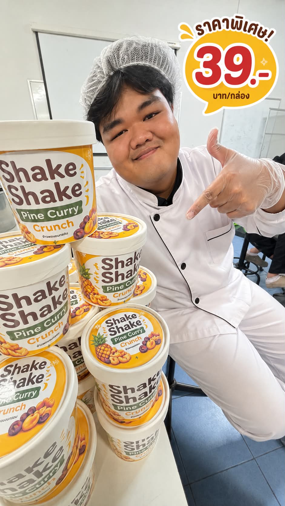 shake Shake pine curry crunch ขนมขบเคี้ยวสุดสร้างสรรค์ที่ผสานความกรอบของข้าวพองและธัญพืช
