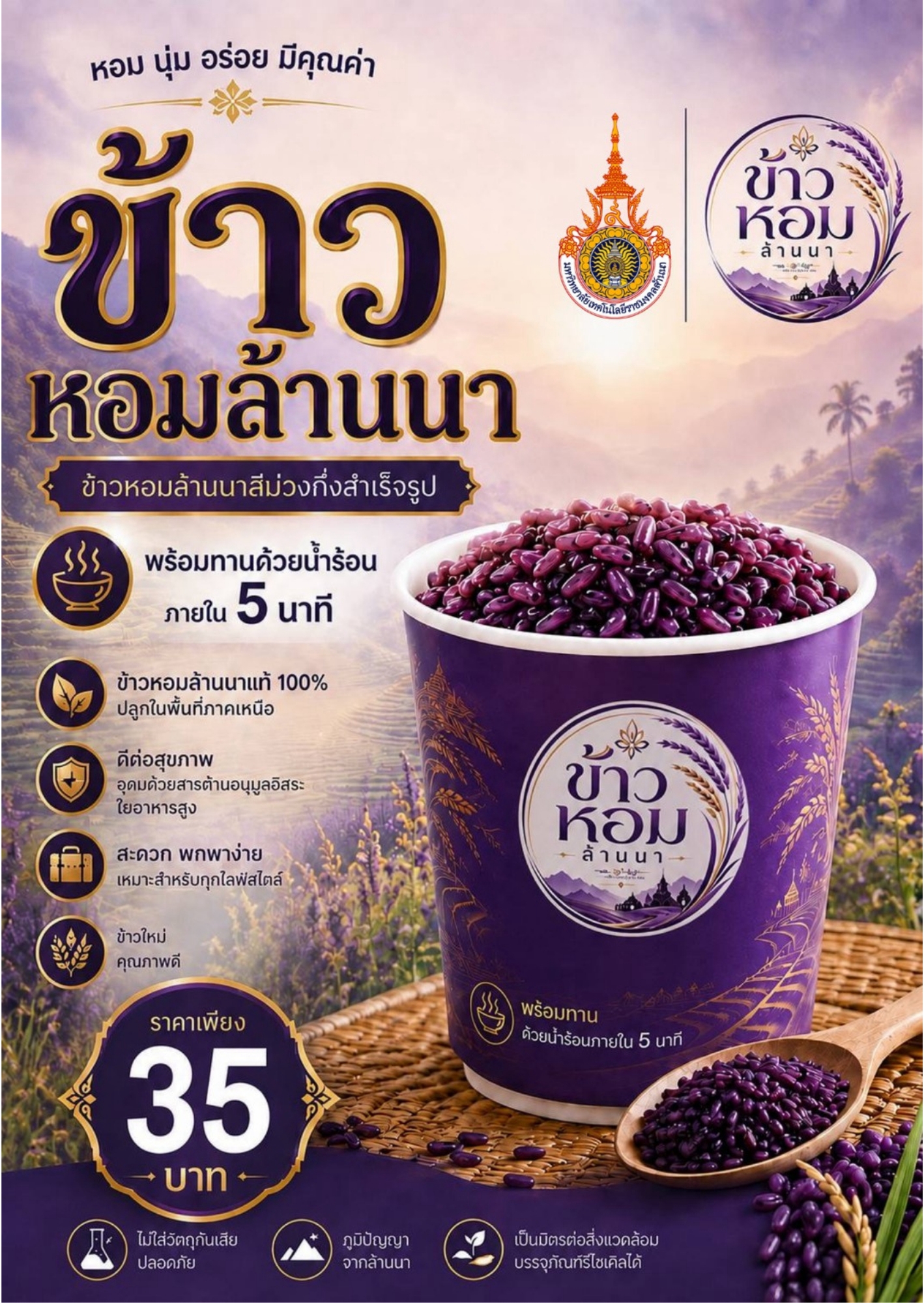 ข้าวหอมล้านนา(Lanna Easy Rice)