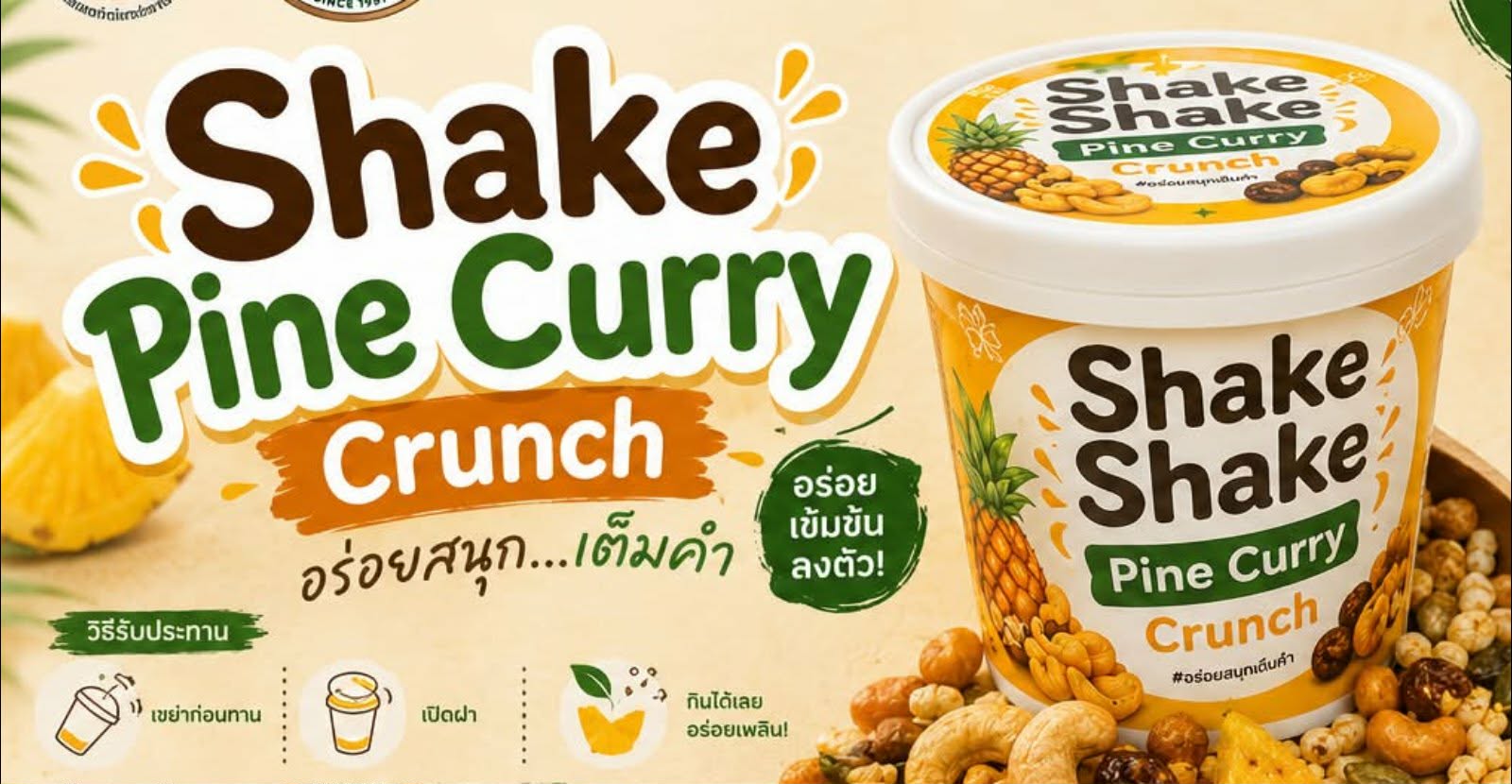 shake Shake pine curry crunch ขนมขบเคี้ยวสุดสร้างสรรค์ที่ผสานความกรอบของข้าวพองและธัญพืช